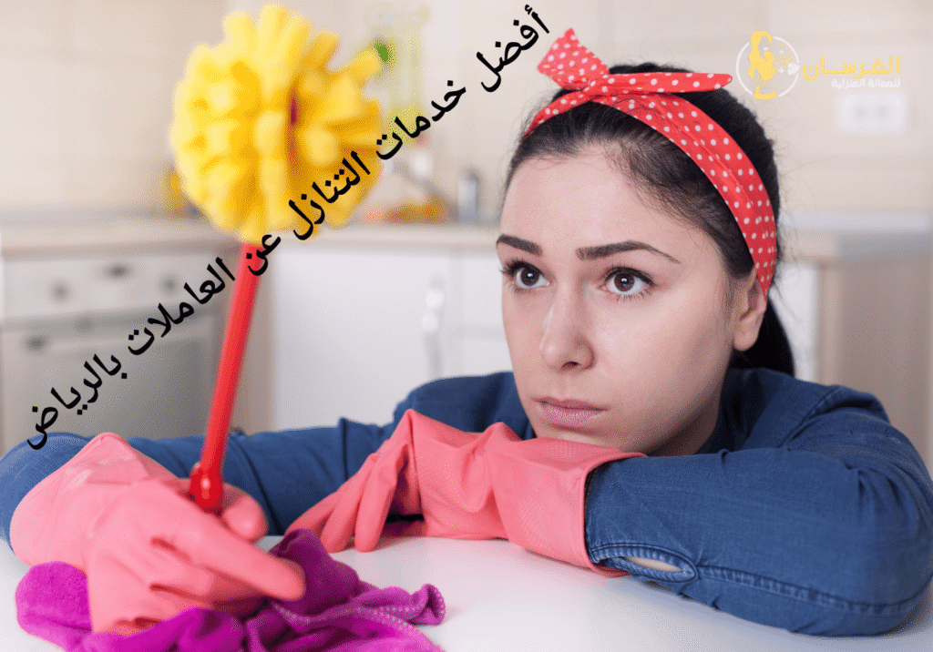 أفضل خدمات التنازل عن العاملات بالرياض