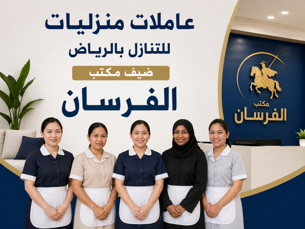 نصائح قبل التعاقد مع عاملة منزلية للتنازل