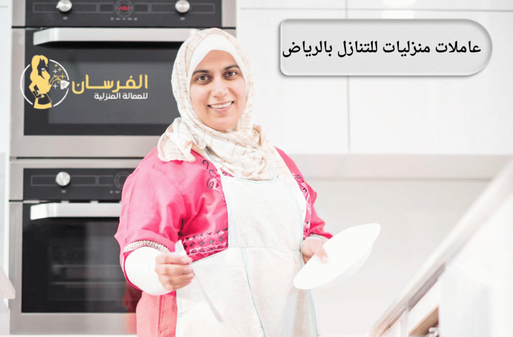 عاملات منزليات للتنازل بالرياض