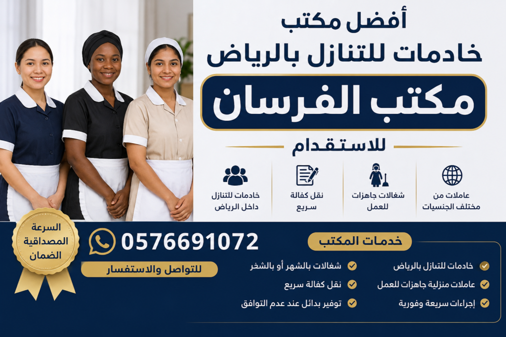 خادمات للتنازل ونقل الكفالة بالرياض